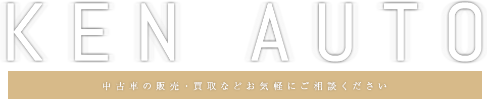 中古車の販売・買取などお気軽にご相談ください