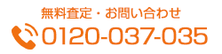 無料査定・お問い合わせ